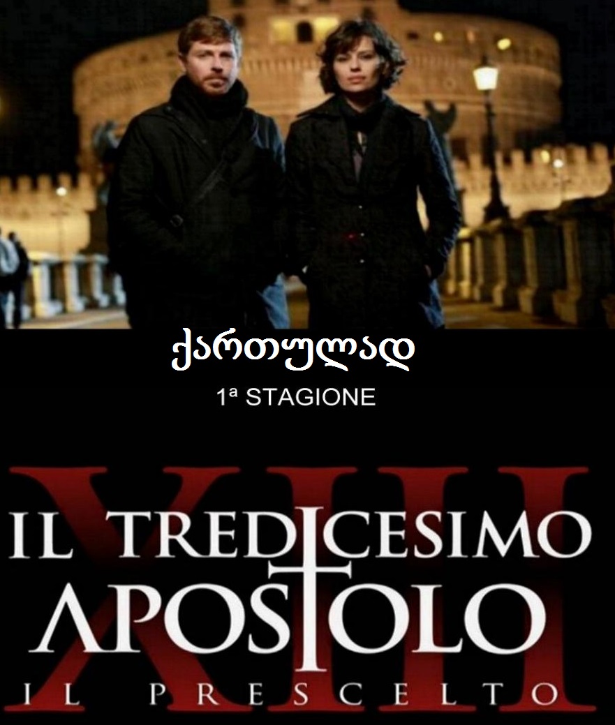 მეცამეტე მოციქული ( ქართულად) / Il tredicesimo apostolo (2012)