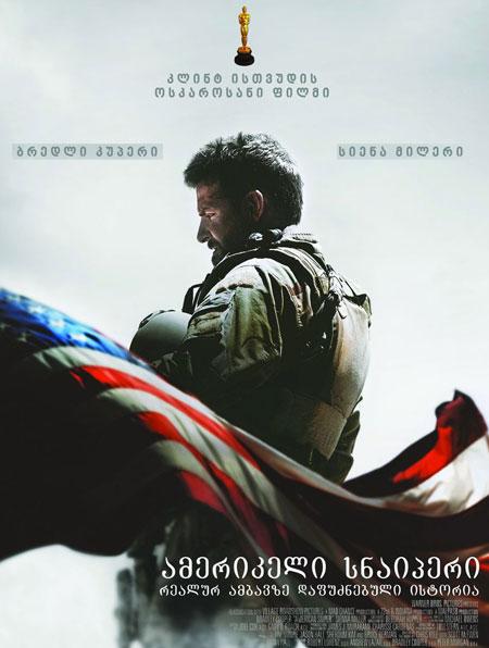 ამერიკელი სნაიპერი (ქართულად) / American Sniper (2015)