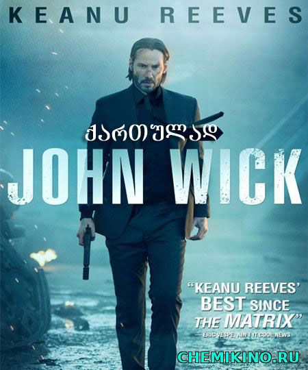 ჯონ უიკი (ქართულად) / John Wick (2014)