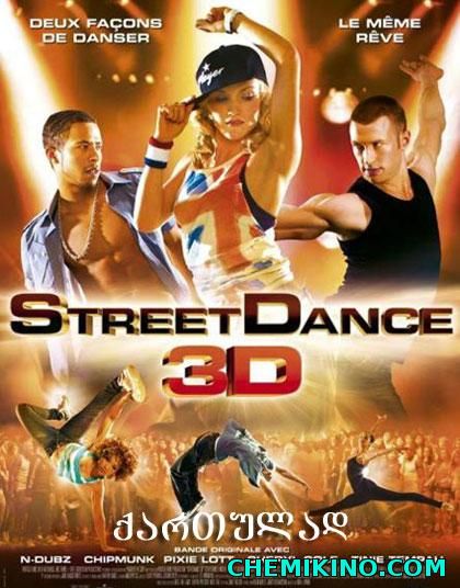 ქუჩის ცეკვები 3D (ქართულად) / StreetDance 3D (2010)