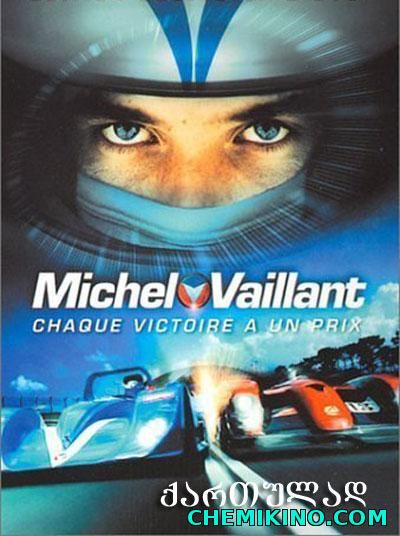 მიშელ ვალიანი (ქართლად) / Michel Vaillant (2003)