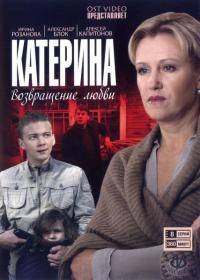 კატერინა (ქართულად, რუსულად) / katerina / Катерина (2013)