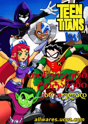 თინეიჯერი ტიტანები (2 სეზონი) (ქრთულად) / Teen Titans (2003)