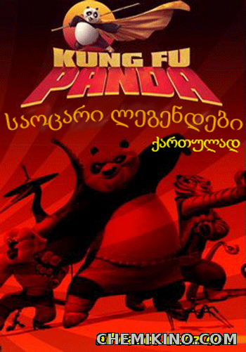 კუნგ-ფუ პანდა: საოცარი ლეგენდები (ქართულად) / Kung Fu Panda: Legends of Awesomeness (2011)