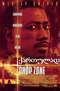 დისლოკაციის ზონა (ქართულად) / დესანტის ზონა / Drop Zone (1994)