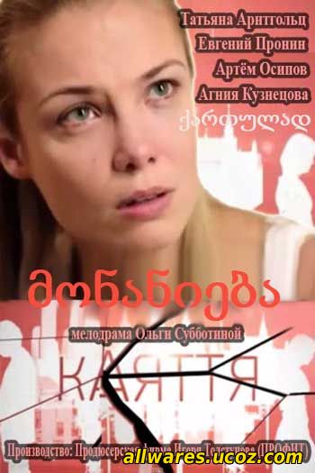 სერიალი: მონანიება (16 ყველა სერია) (ქართულად, რუსულად) / Раскаяние (2014)