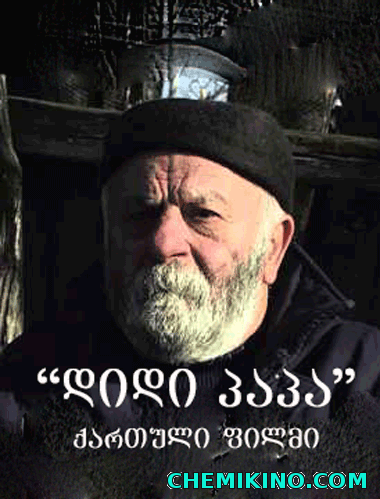 ქართული ფილმი "დიდი პაპა" (ქართულად) / qartuli filmi "didi papa"