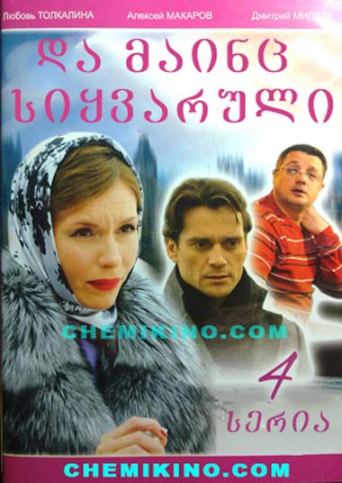 სერიალი და მაინც სიყვარული (ქართულად) / seriali da mainc siyvaruli (2010)