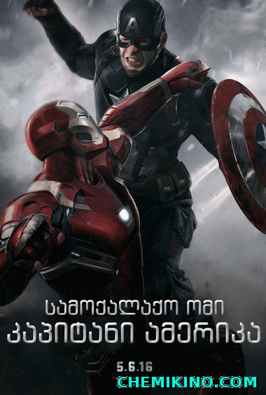 კაპიტანი ამერიკა: სამოქალაქო ომი (ქართულად) / Captain America: Civil War (2016)
