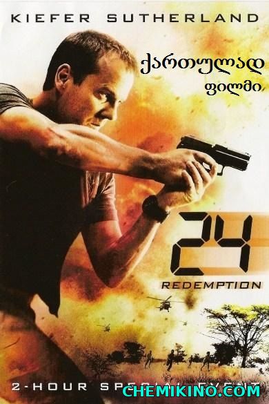 24 საათი: მონანიება / 24: Redemption (ქართულად) (2008)