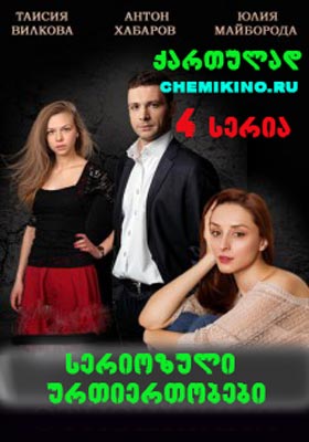 სერიოზული ურთიერთობები (ქართულად) / Серьезные отношения (2014)