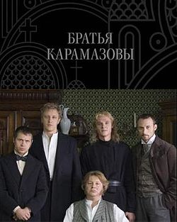 ძმები კარამაზოვები (ქართულად) / Братья Карамазовы (2009)