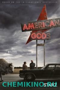 ამერიკელი ღმერთები (ქართულად) / AMERICAN GODS / Американские боги (2017)
